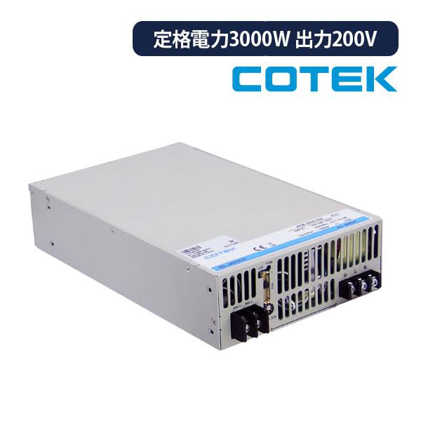 COTEK スイッチング電源 定格電力3000W 出力電圧200V ORing AEKシリーズ HV...