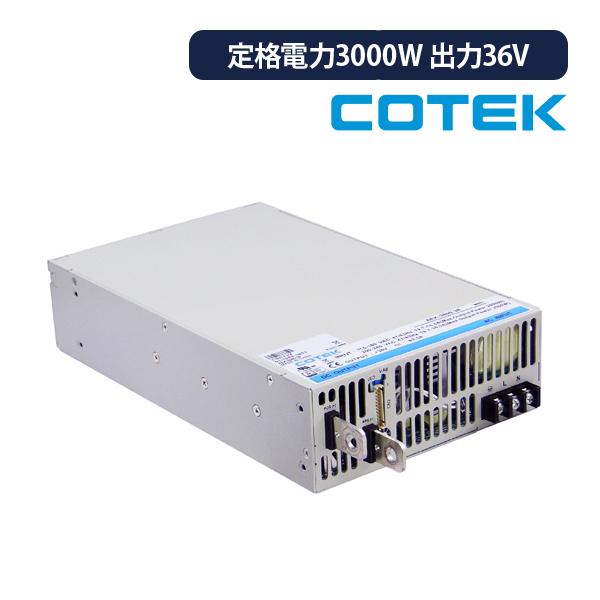 COTEK スイッチング電源 定格電力3000W 出力電圧36V ORing AEKシリーズ LV ...