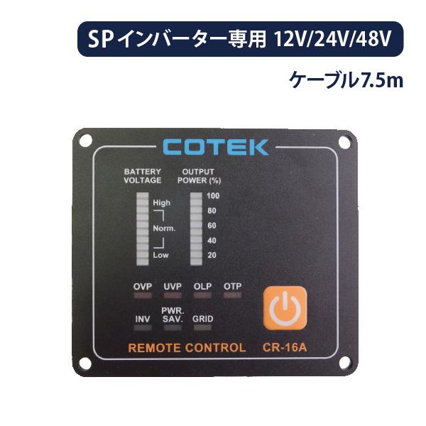 COTEK コーテック SPシリーズインバーター専用リモートコントローラー CR-16A 12V 2...