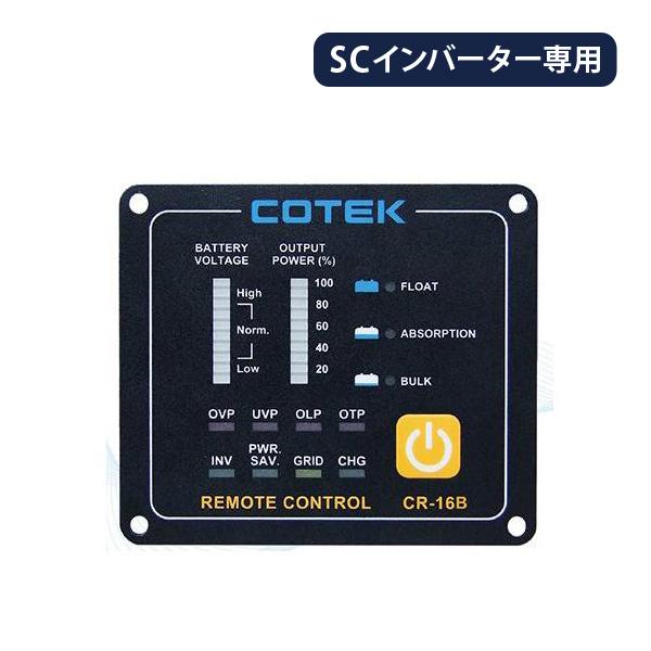 COTEK コーテック SCシリーズ専用 リモートコントローラー CR-16B リモコン