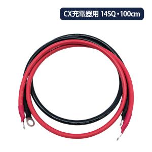 14SQ KIV線ケーブル 1m赤黒セット 高性能充電器CXシリーズ専用 端子圧着済 ケーブルタイプ選択可能｜onegain