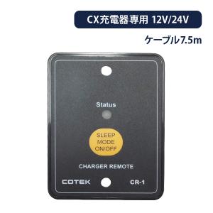 CX1250 最大出力電流50A 出力電圧12V COTEK コーテック COTEK CX1250 最大出力電流50A 出力電圧12V 高性能充電器 3段階