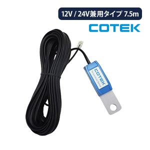 COTEK コーテック  温度センサー  CX-RTS 12V 24V兼用タイプ7.5m｜onegain