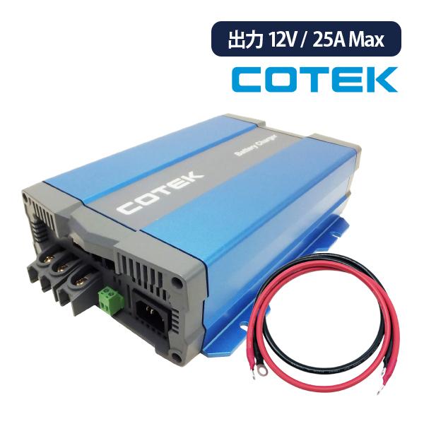CX1225 最大出力電流25A 出力電圧12V+ケーブルセット COTEK コーテック 高性能充電...