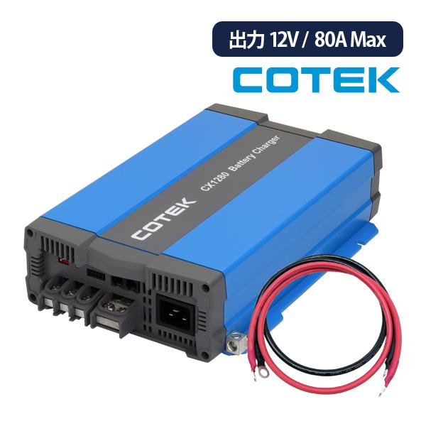 CX1280 最大出力電流80A 出力電圧12V+ケーブルセット COTEK コーテック 高性能充電...