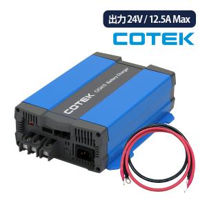 CX2415 最大出力電流12.5A 出力電圧24V+ケーブルセット COTEK コーテック 高性能充電器 3段階充電 IUoU特性 マイコンハイテクチャージャー｜onegain