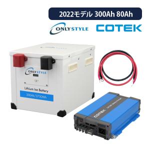 オンリースタイル リン酸鉄リチウムイオンバッテリー 300Ah 12v + 高性能急速充電器 CX1280 セット 2022モデル 直列接続不可｜onegain