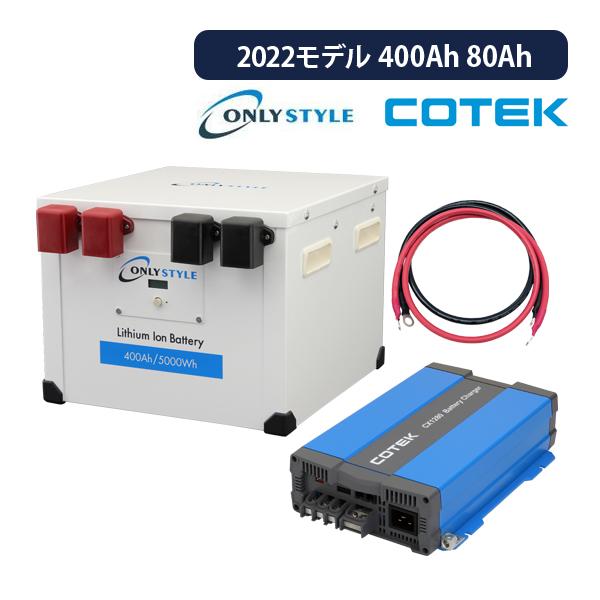 オンリースタイル リン酸鉄リチウムイオンバッテリー 400Ah 12v + 高性能急速充電器 CX1...