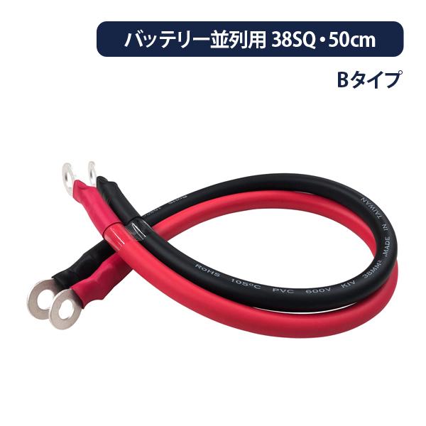 38SQ 並列KIV線ケーブルBタイプ 0.5m 赤黒セット 丸型圧着端子 R38-10 ×2 R3...