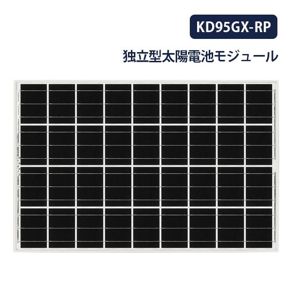 大型太陽電池 ソーラーパネル 太陽光発電モジュール KD95GX-RP 最大出力95W ケーブル付属...