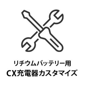 リチウムイオンバッテリー用充電器にカスタマイズ設定 CXシリーズ充電器のみ対象