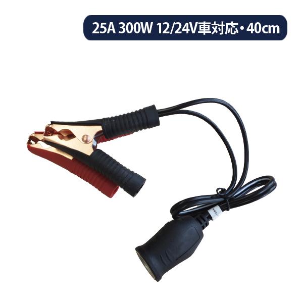 インバーター用カーバッテリー接続シガーソケットケーブル 直結型クリップ式 25A 300W 12 2...