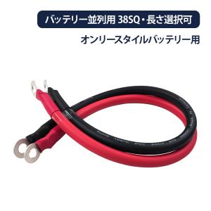 38SQ 並列接続KIVケーブル 赤黒各1セット オンリースタイルリン酸鉄リチウムイオンバッテリー用 2AWG  防災 電源 非常時 ors-38sq｜onegain