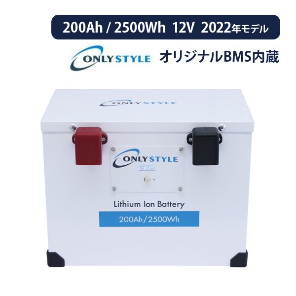 オンリースタイル リン酸鉄リチウムイオンバッテリー 12v  2500Wh（200Ah） BMS バ...