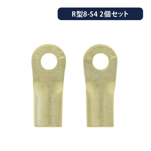 丸型圧着端子 R8-S4 2個セット