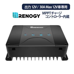 RENOGY 走行充電器12V 30A MPPTチャージコントローラー内蔵 最大出力電流30A 出力電圧12V　12V車専用 レノジー RBC30D1S