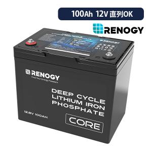 RENOGY CORE シリーズ 100AH 12V リン酸鉄リチウムイオンバッテリー 直列接続可能...