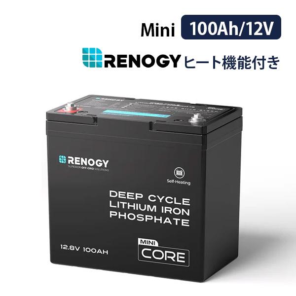 RENOGY ヒート機能付き 100AH 12V リン酸鉄リチウムイオンバッテリー Core Min...