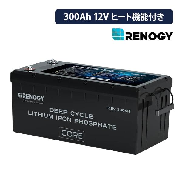 RENOGY Core LTシリーズ 300AH 12V ヒート機能付き リン酸鉄リチウムイオンバッ...