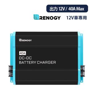 RENOGY DC-DC 走行充電器 12V 40A　最大出力電流40A 出力電圧12V　12V車専用  レノジー RNG-DCC1212-40