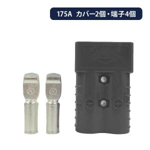 マルチポールパワーコネクタ バッテリー用コネクタ  175A   内容物：カバー×2,端子×4 SA175B8-H｜onegain