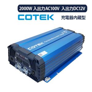 COTEK SC2000-112 充電器内蔵型インバーター 2000W 入出力DC12V 入出力AC100V SCシリーズ コーテック｜onegain