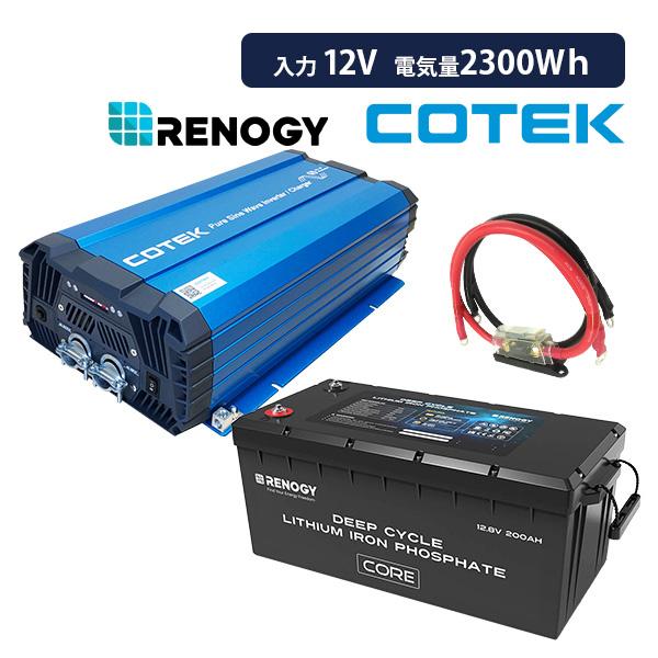 ワンゲイン車中泊リチウムスターター 3点セット充電器内蔵 2000W12V RENOGY バッテリー...