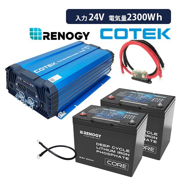 ワンゲイン車中泊リチウムスターター 5点セット充電器内蔵 2000W24V RENOGY バッテリー...