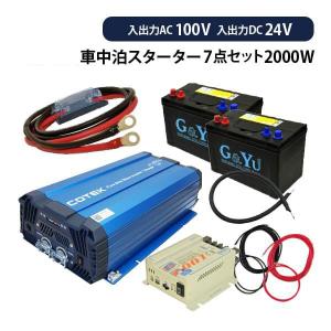 ワンゲイン車中泊スターター7点セット SCシリーズ充電器内蔵型インバーター 2000W 24V 走行充電器 30A セミサイクルバッテリー105Ah×２ SC2024S1SMF2｜onegain