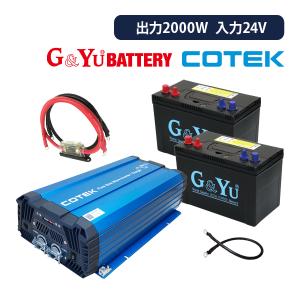 ワンゲイン車中泊スターター5点セット SCシリーズ充電器内蔵型インバーター 2000W 24V セミサイクルバッテリー105Ah×2 SC2024SMF2｜onegain