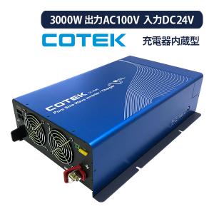 COTEK 充電器内蔵型インバーター 3000W 入出力DC24V 入出力AC100V SCシリーズ  SC3000-124