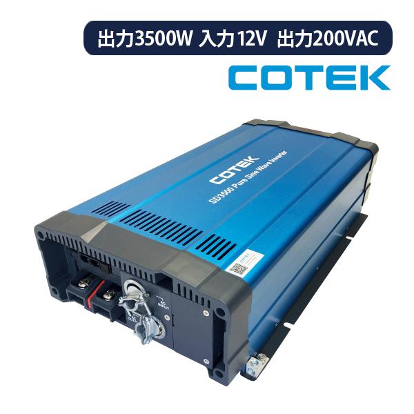 【40％OFF】COTEK SD3500-212 正弦波DC-ACインバーター 出力3500W 電圧...