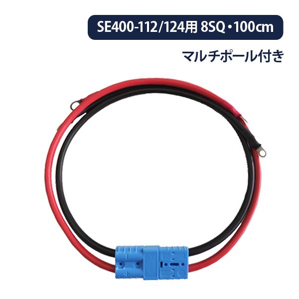8SQ マルチポール付きKIVケーブルセット 1m 赤黒 正弦波インバーターSE400-112/12...