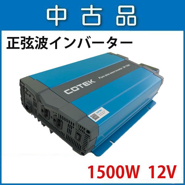 【10％OFF】中古品 COTEK SP1500-112 正弦波DC-ACインバーター 出力1500...