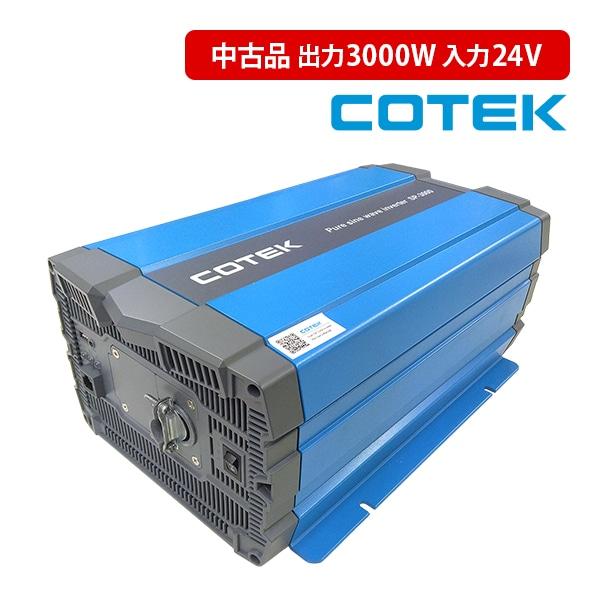 中古品 COTEK SP3000-124 正弦波DC-ACインバーター 出力3000W 電圧24V ...