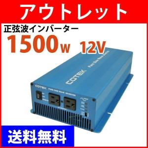 COTEK コーテック 正弦波インバーター DC ACインバーター SKシリーズ SK1500-112 出力1500W 電圧12V アウトレット
