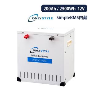 オンリースタイル リン酸鉄リチウムイオンバッテリー 12v  2500Wh（200Ah） SimpleBMS内蔵 直列接続不可 型式 SP-LFP200AHA12SB｜onegain