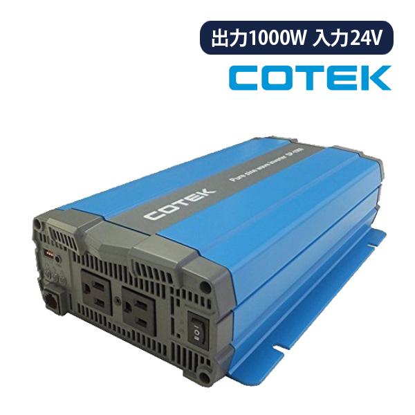 COTEK SP1000-124 正弦波DC-ACインバーター 出力1000W 電圧24V SPシリ...