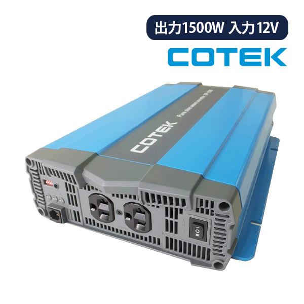 COTEK SP1500-112 正弦波DC-ACインバーター 出力1500W 電圧12V SPシリ...
