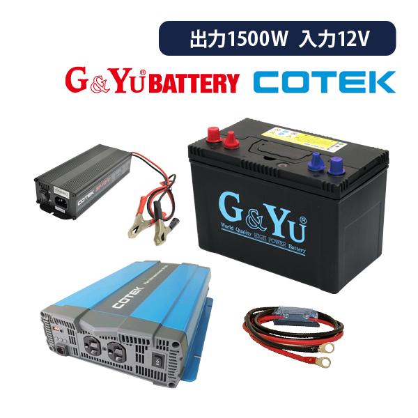 ワンゲイン車中泊スターター 4点セット SP1512B1 正弦波インバーター1500W 12V セミ...