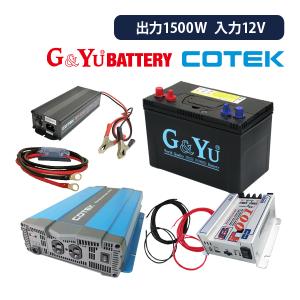 ワンゲイン 車中泊スターター 6点セット SP1512B1S 正弦波インバーター1500W 12V セミサイクルバッテリー105Ah 走行充電器 充電器｜onegain