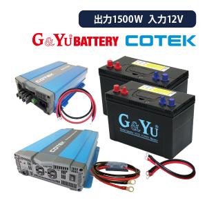 ワンゲイン 車中泊スターター 7点セット SP1512C2 正弦波インバーター1500W 12V バッテリー105Ah×2台 充電器 保護用ヒューズ｜onegain