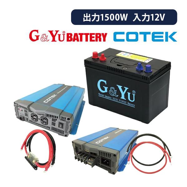 ワンゲイン車中泊スターター5点セット SP1512C2571 正弦波インバーター1500W12V バ...