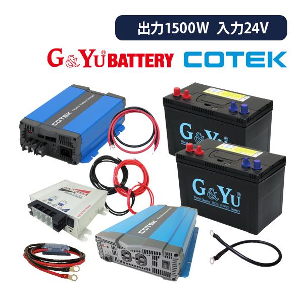 ワンゲイン 車中泊スターター 9点セット SP1524C2S 正弦波インバーター1500W 24V ...