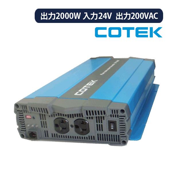 COTEK SP2000-224 正弦波DC-ACインバーター 出力2000W 電圧24V 出力20...