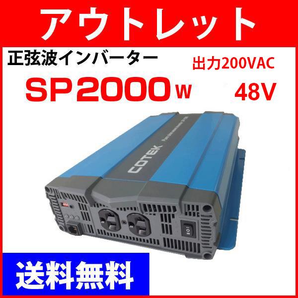 アウトレット　COTEK SP2000-248 正弦波DC-ACインバーター 出力2000W 電圧4...