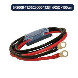 60SQ インバーター保護用ヒューズ付ケーブルセット 赤黒各1m