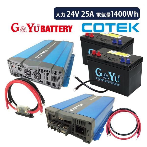 ワンゲイン車中泊スターター7点セット SP2024C5072 正弦波インバーター2000W24V バ...