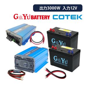 ワンゲイン車中泊7点セット SP3012C2 正弦波インバーター3000W 12V セミサイクルバッテリー105Ah×2台 インバーター 充電器｜onegain