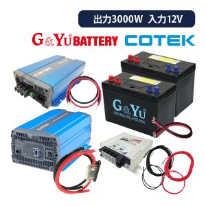 ワンゲイン 車中泊スターター 9点セット sp3012c2s  正弦波インバーター3000W 12V バッテリー105Ah×2台 充電器 走行充電器 ケーブル｜onegain